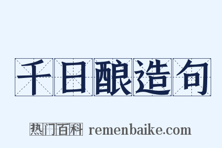 千日酿造句是什么意思的图片
